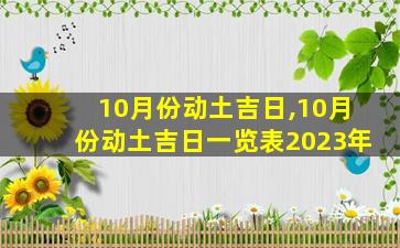 10月份动土吉日,10月份动土吉日一览表2023年