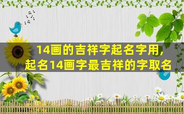 14画的吉祥字起名字用,起名14画字最吉祥的字取名