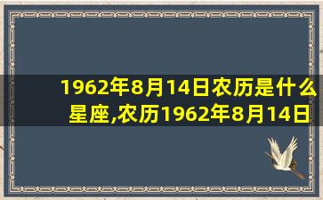 1962年8月14日农历是什么星座,农历1962年8月14日阳历是几月几号