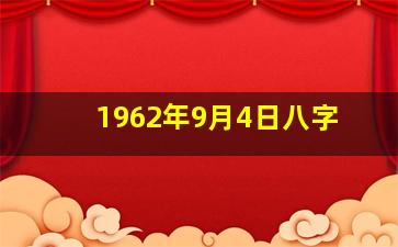 1962年9月4日八字