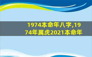 1974本命年八字,1974年属虎2021本命年