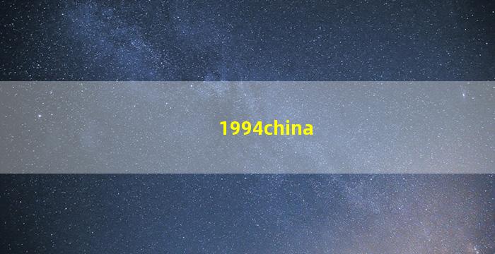 1994年中国