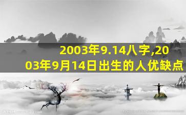 2003年9.14八字,2003年9月14日出生的人优缺点