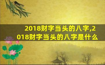 2018财字当头的八字,2018财字当头的八字是什么