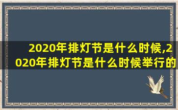 2020年排灯节是什么时候,2020年排灯节是什么时候举行的