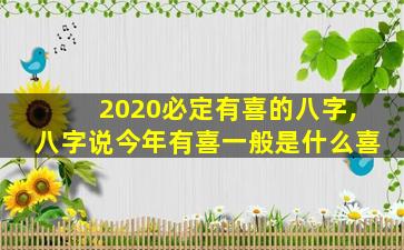 2020必定有喜的八字,八字说今年有喜一般是什么喜