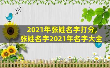 2021年张姓名字打分,张姓名字2021年名字大全