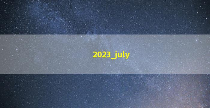 2023年7月吉日