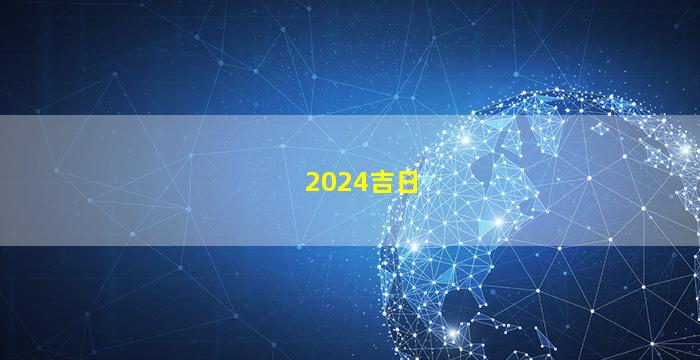 2024吉日