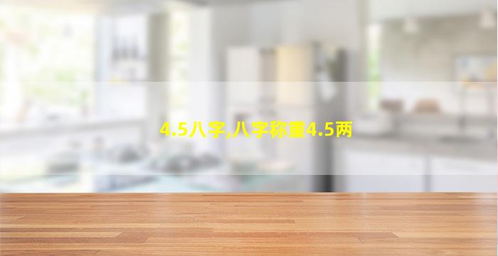 4.5八字,八字称重4.5两