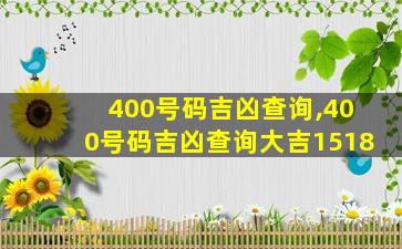 400号码吉凶查询,400号码吉凶查询大吉1518