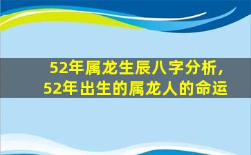 52年属龙生辰八字分析,52年出生的属龙人的命运