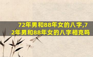 72年男和88年女的八字,72年男和88年女的八字相克吗