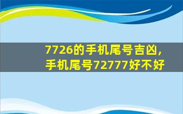 7726的手机尾号吉凶,手机尾号72777好不好