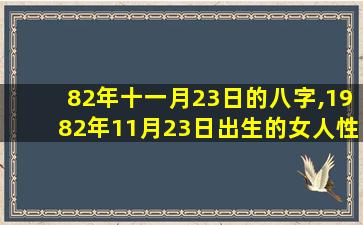 82年十一月23日的八字,1982年11月23日出生的女人性格命运