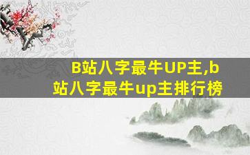 B站八字最牛UP主,b站八字最牛up主排行榜