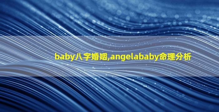 baby八字婚姻,angelababy命理分析