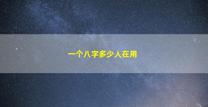 一个八字多少人在用