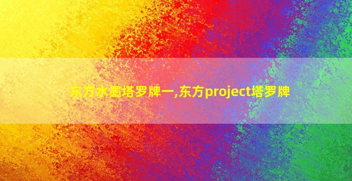 东方水墨塔罗牌一,东方project塔罗牌