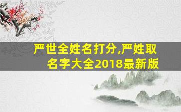 严世全姓名打分,严姓取名字大全2018最新版