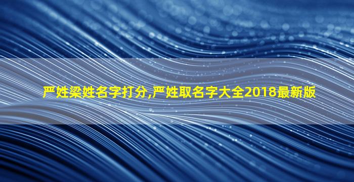 严姓梁姓名字打分,严姓取名字大全2018最新版