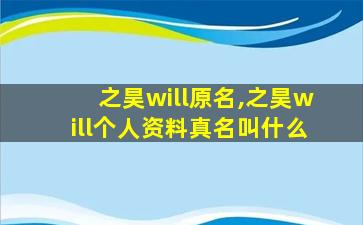 之昊will原名,之昊will个人资料真名叫什么