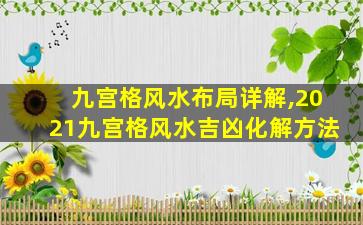 九宫格风水布局详解,2021九宫格风水吉凶化解方法