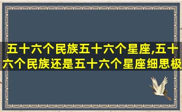 五十六个民族五十六个星座,五十六个民族还是五十六个星座细思极恐