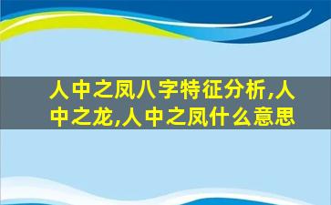 人中之凤八字特征分析,人中之龙,人中之凤什么意思