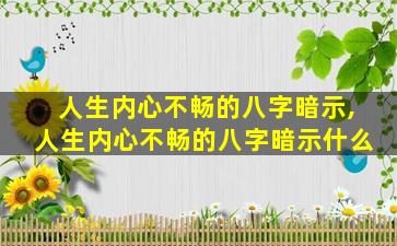 人生内心不畅的八字暗示,人生内心不畅的八字暗示什么