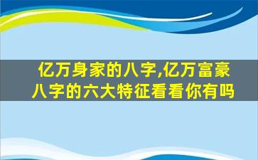 亿万身家的八字,亿万富豪八字的六大特征看看你有吗