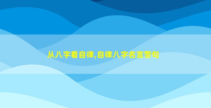 从八字看自律,自律八字名言警句