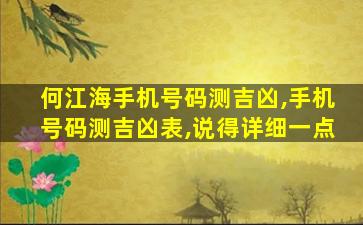 何江海手机号码测吉凶,手机号码测吉凶表,说得详细一点