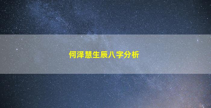 何泽慧生辰八字分析