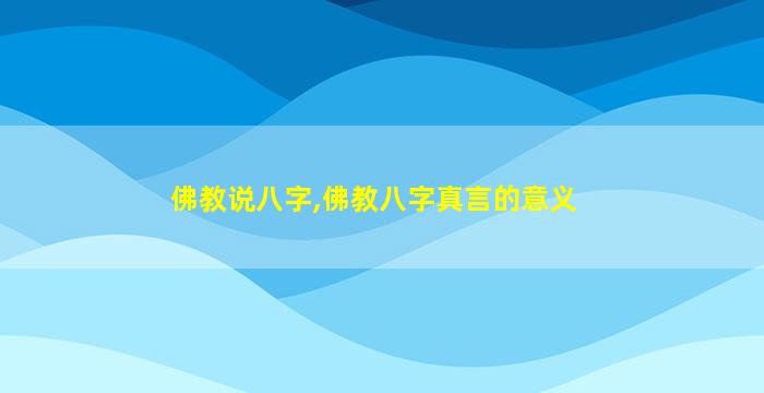 佛教说八字,佛教八字真言的意义