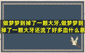 做梦梦到掉了一颗大牙,做梦梦到掉了一颗大牙还流了好多血什么意思