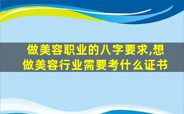 做美容职业的八字要求,想做美容行业需要考什么证书