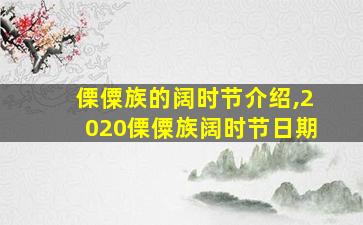 傈僳族的阔时节介绍,2020傈僳族阔时节日期