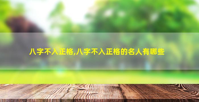 八字不入正格,八字不入正格的名人有哪些