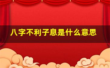 八字不利子息是什么意思