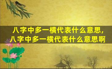 八字中多一横代表什么意思,八字中多一横代表什么意思啊