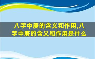 八字中庚的含义和作用,八字中庚的含义和作用是什么