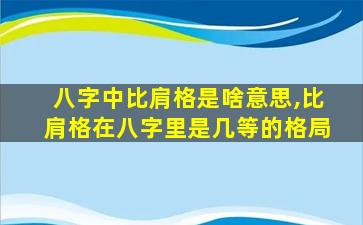 八字中比肩格是啥意思,比肩格在八字里是几等的格局