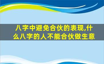 八字中避免合伙的表现,什么八字的人不能合伙做生意