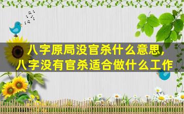 八字原局没官杀什么意思,八字没有官杀适合做什么工作