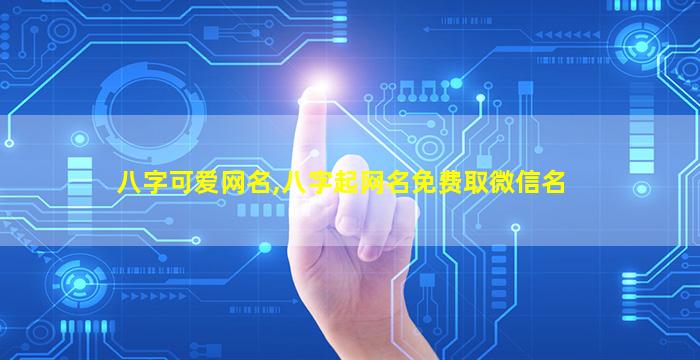 八字可爱网名,八字起网名免费取微信名