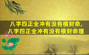 八字四正全冲有没有横财命,八字四正全冲有没有横财命理