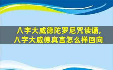 八字大威德陀罗尼咒读诵,八字大威德真言怎么样回向