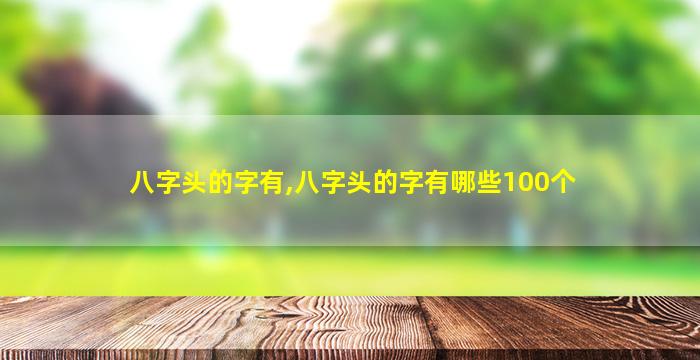 八字头的字有,八字头的字有哪些100个