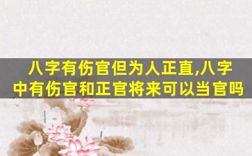 八字有伤官但为人正直,八字中有伤官和正官将来可以当官吗